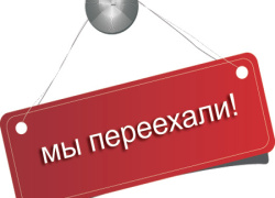 Мы переехали!